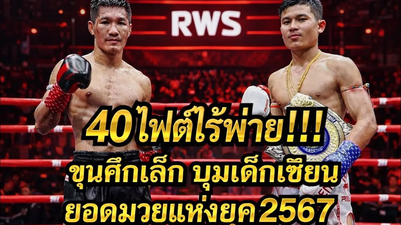 โดนสอนมวย!!! ต่อยกันโคตรมันส์ ขุนศึกเล็ก บูมเด็กเซียน vs  กุมารดอย เพชรยินดีอะคาเดมี่