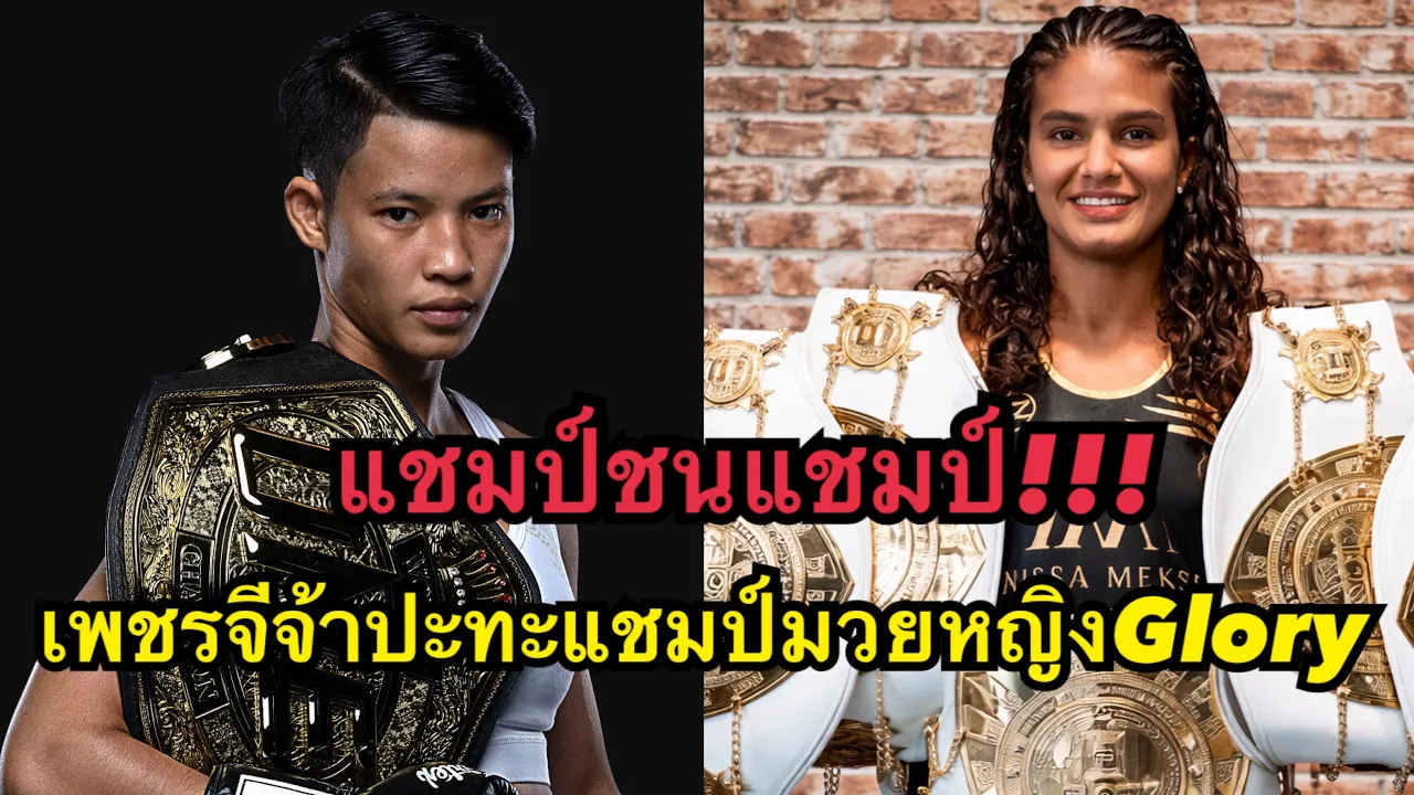 แชมป์ชนแชมป์ เพชรจีจ้าปะทะแชมป์มวยหญิงGlory โคตรมันส์ เพชรจีจ้า อ.มีคุณ vs Anissa Meksen