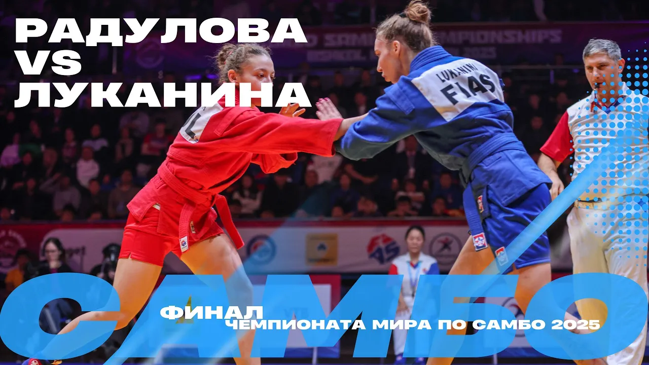 ФИНАЛЬНЫЙ ПОЕДИНОК: Татьяна РАДУЛОВА (BUL) против Анастасии ЛУКАНИНОЙ (FIAS1)