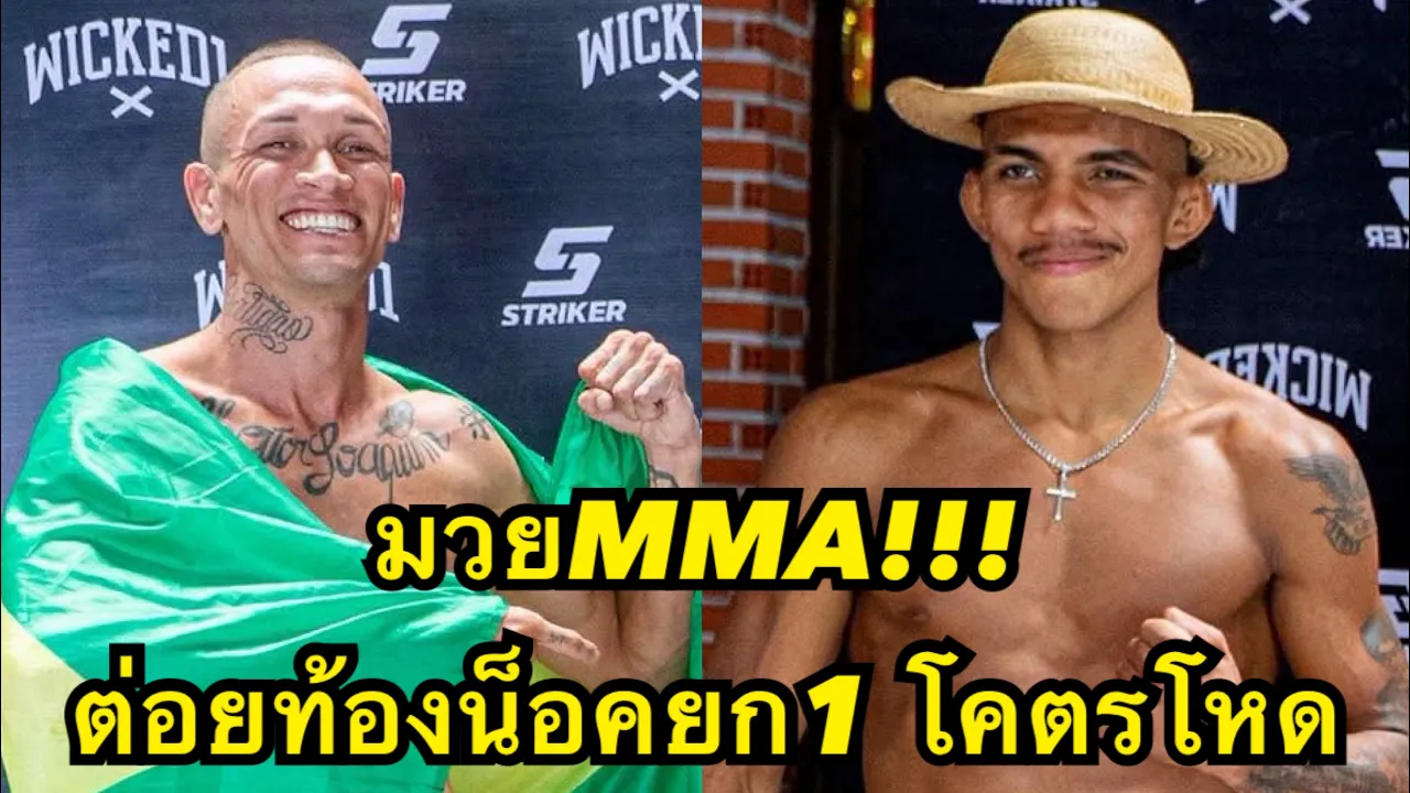 มวยMMA ต่อยท้องน็อคยก1 โคตรโหด Harlysson Nunes vs Jonata Kotarsky