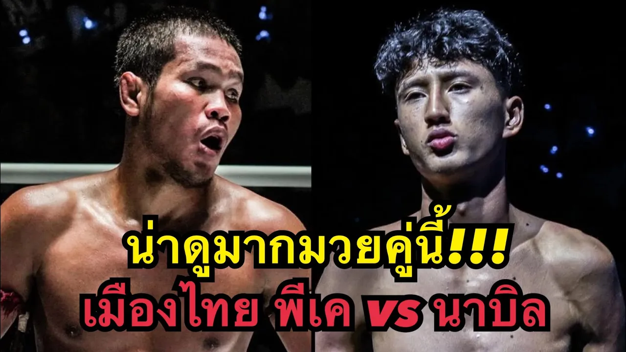 ไม่มีกลัวนักมวยรุ่นพี่! นาบิลแทงเข่าไม่ยั้ง เมืองไทย พี.เค.แสนชัยมวยไทยยิม vs นาบิล อานาน