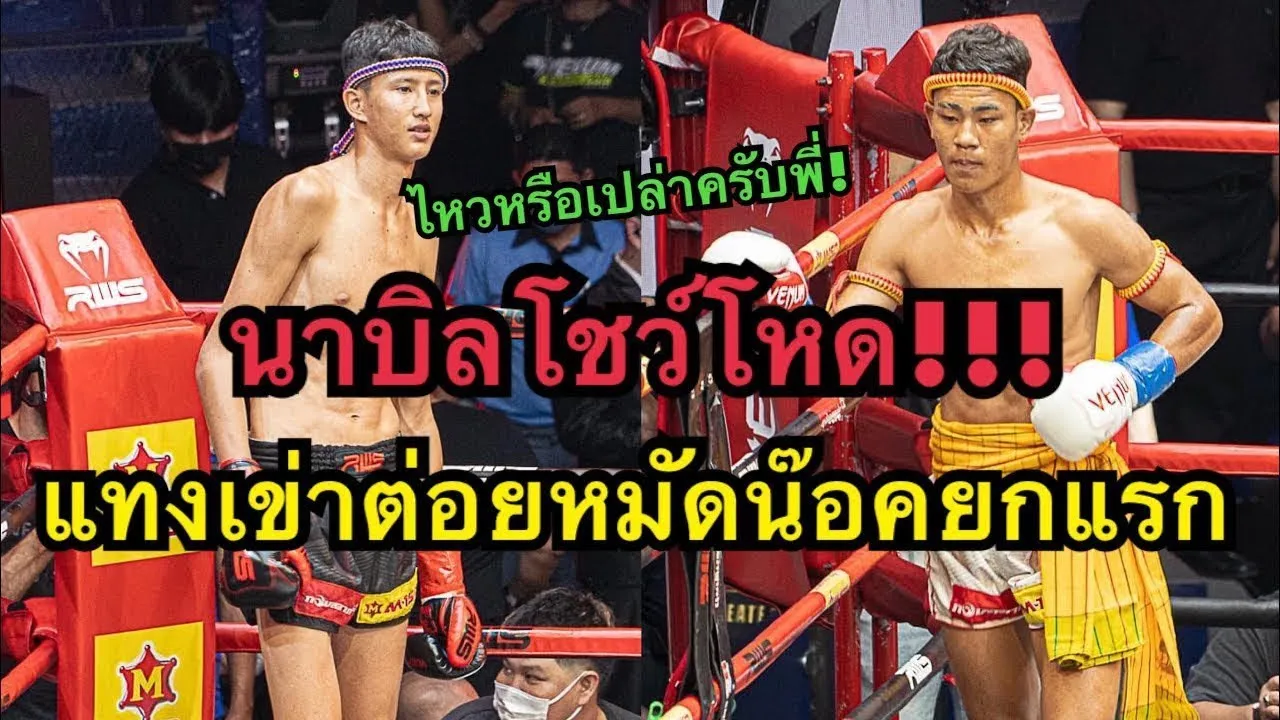 นาบิลโคตรโหดแทงเข่าต่อยหมัดน๊อคเพชรเอกยกแรก Nabil Anane vs เพชรเอก บ้านไร่มนตรา