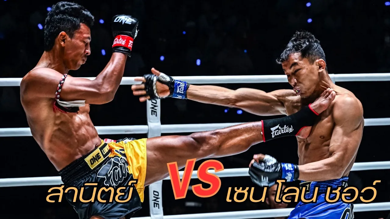 สานิตย์ ลูกถ้ำเสือ VS เซน โลน ซอว์