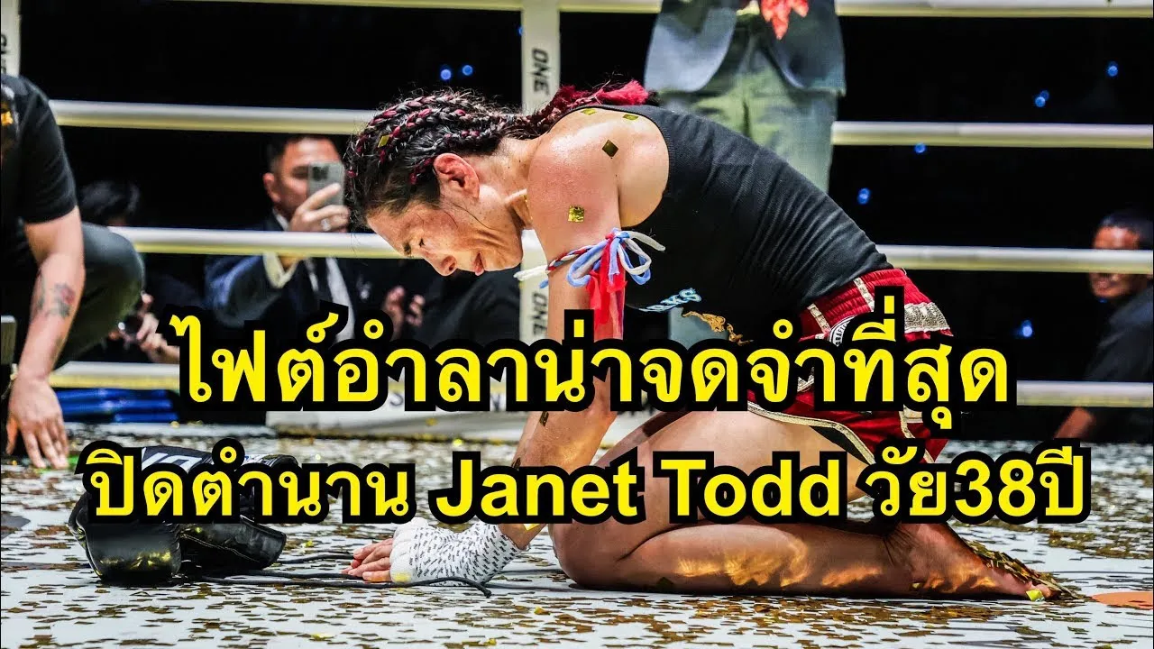 ไฟต์อำลาน่าจดจำที่สุด นักมวยหญิงชาวUSAวัย38ปีปะทะเดือดเพชรจีจ้า โคตรมันส์ เพชรจีจ้า vs Janet Todd