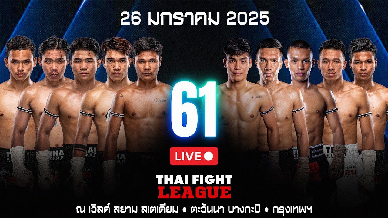 🔴 ถ่ายทอดสด ไทยไฟท์ ลีก #61 | 26 มกราคม 2568