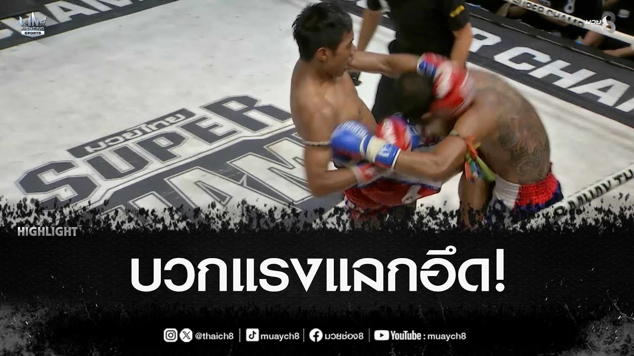 บวกแรงแลกอึด! | มวยช่อง 8