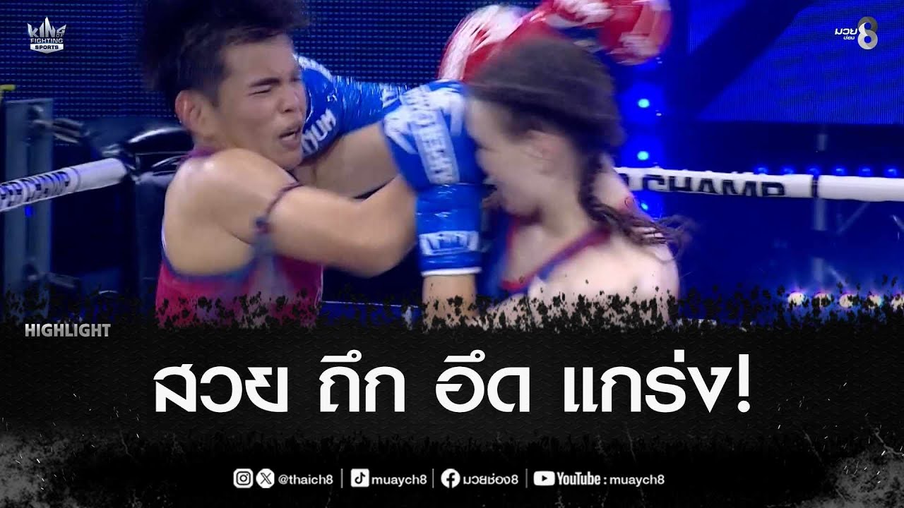 สวย ถึก อึด แกร่ง! | มวยช่อง 8