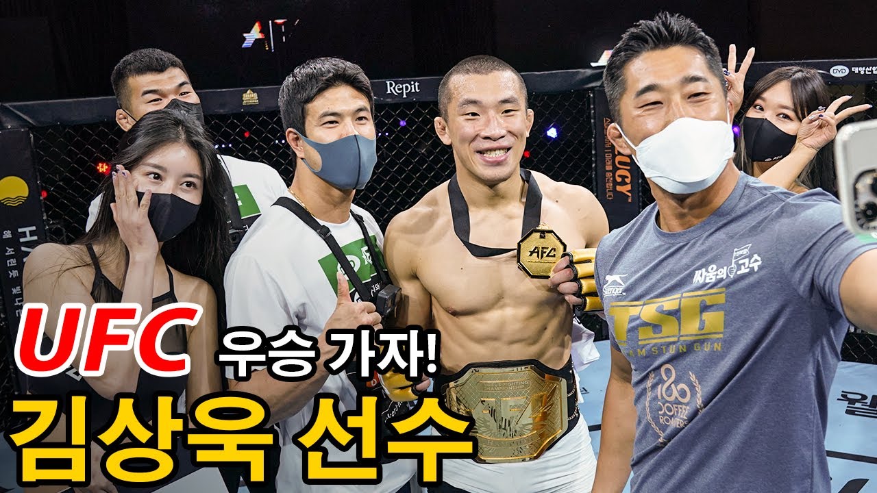 꿈의 무대 UFC 입성이 눈 앞에! AFC 챔피언 김상욱 선수의 웰터급 타이틀전 경기