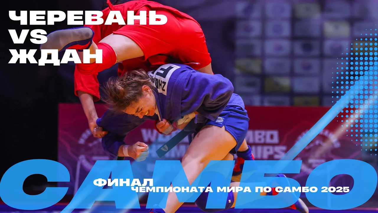 ФИНАЛЬНЫЙ ПОЕДИНОК: Карина ЧЕРЕВАНЬ (FIAS1) против Даниэлы ЖДАН (FIAS2)