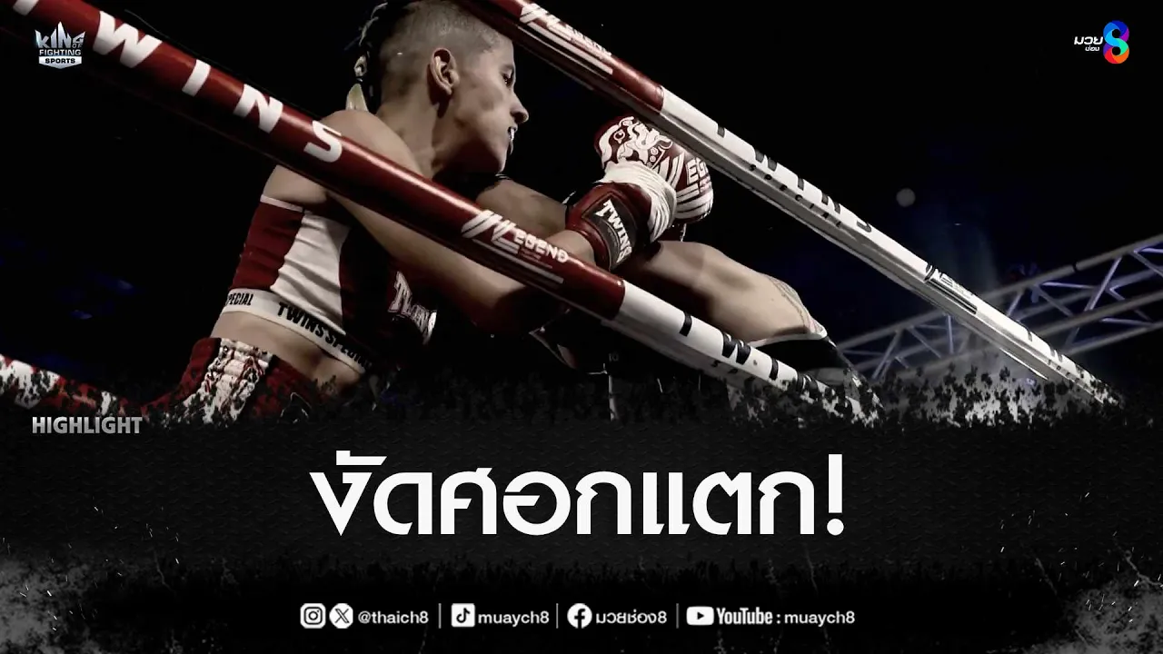 งัดศอกแตก! | มวยช่อง 8