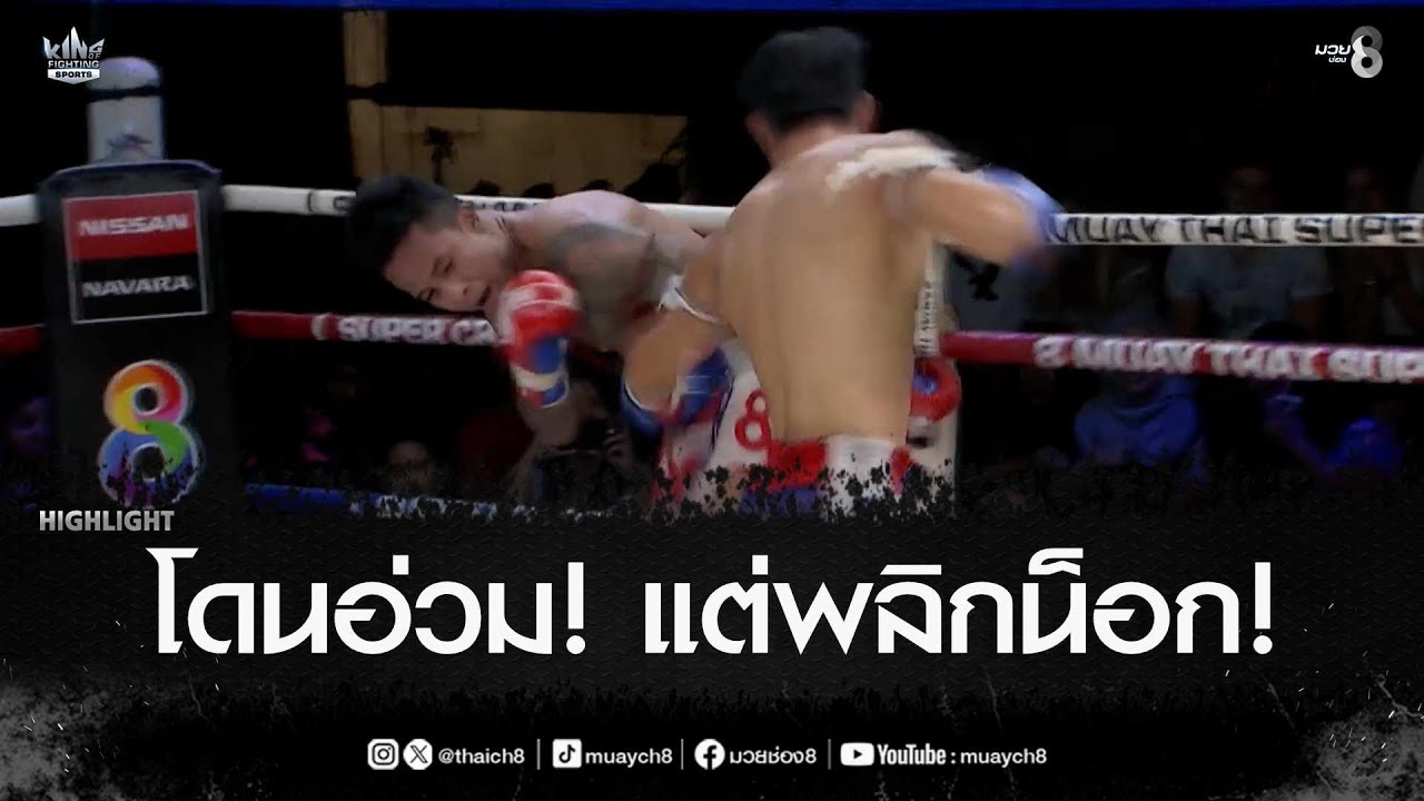 โดนอ่วม! แต่พลิกน็อก! | มวยช่อง 8