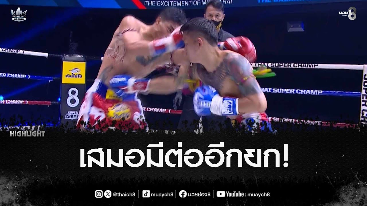 เสมอมีต่ออีกยก! | มวยช่อง 8