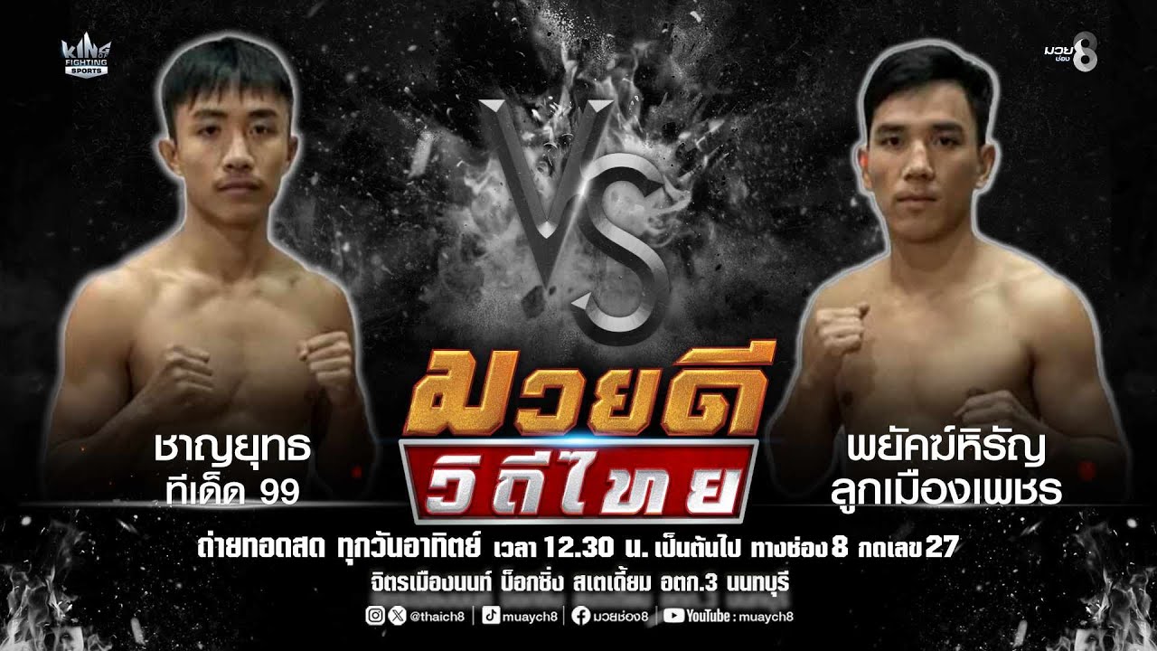 คู่มวยดีวิถีไทย | ชาญยุทธ ทีเด็ด 99 VS พยัคฆ์หิรัญ ลูกเมืองเพชร