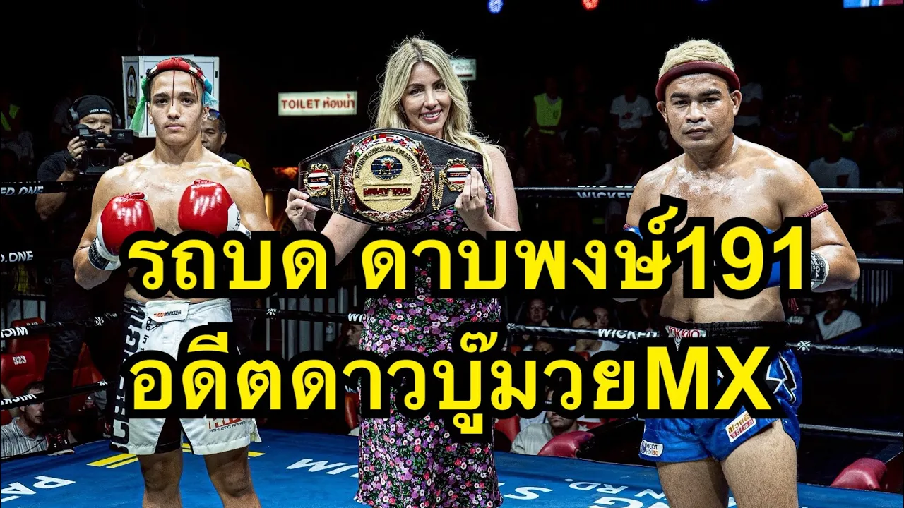อดีตดาวบู๊มวยMXเขากลับมาแล้ว! รถบด ดาบพงษ์191 vs Rani Tiger Muaythai