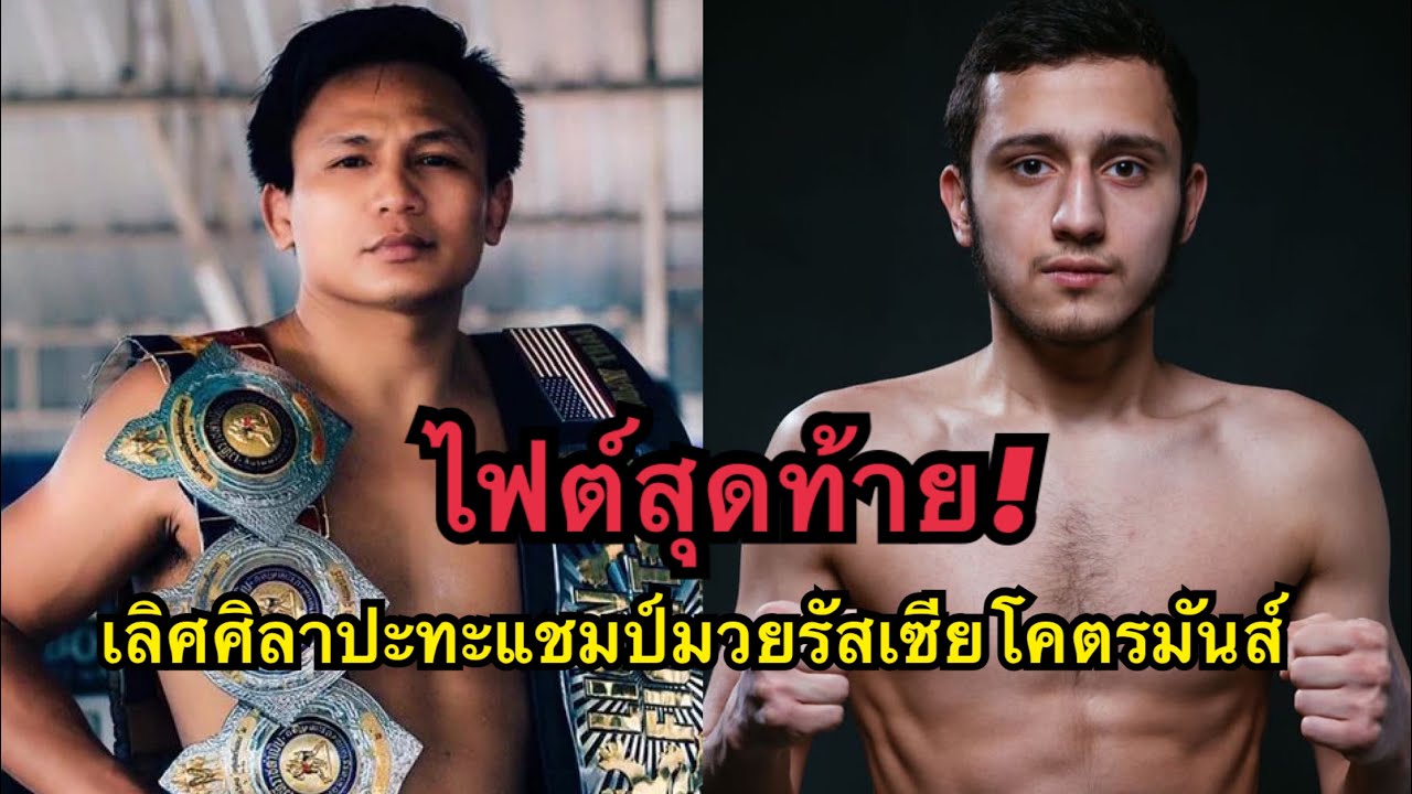 ไฟต์สุดท้าย! เลิศศิลาปะทะแชมป์มวยรัสเซีย โคตรมันส์ เลิศศิลา ชุมแพทัวร์ vs Turach Novruzov