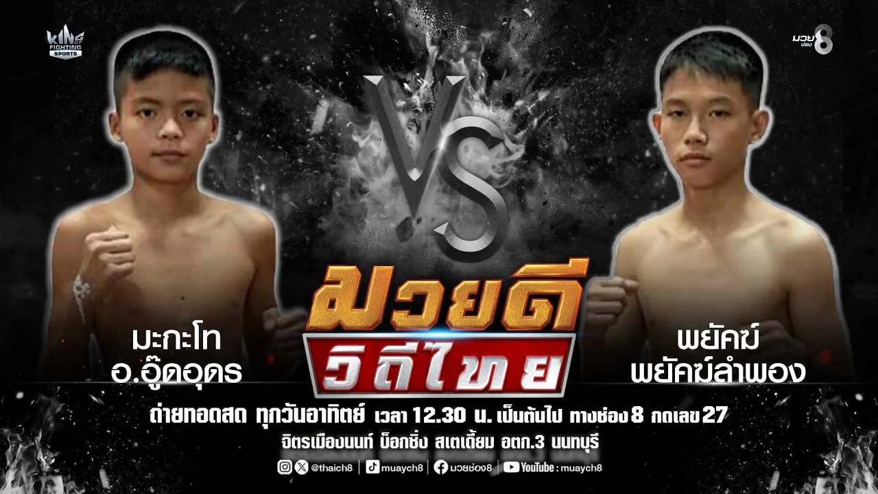 คู่มวยดีวิถีไทย | มะกะโท อ.อู๊ดอุดร VS พยัคฆ์ พยัคฆ์ลำพอง