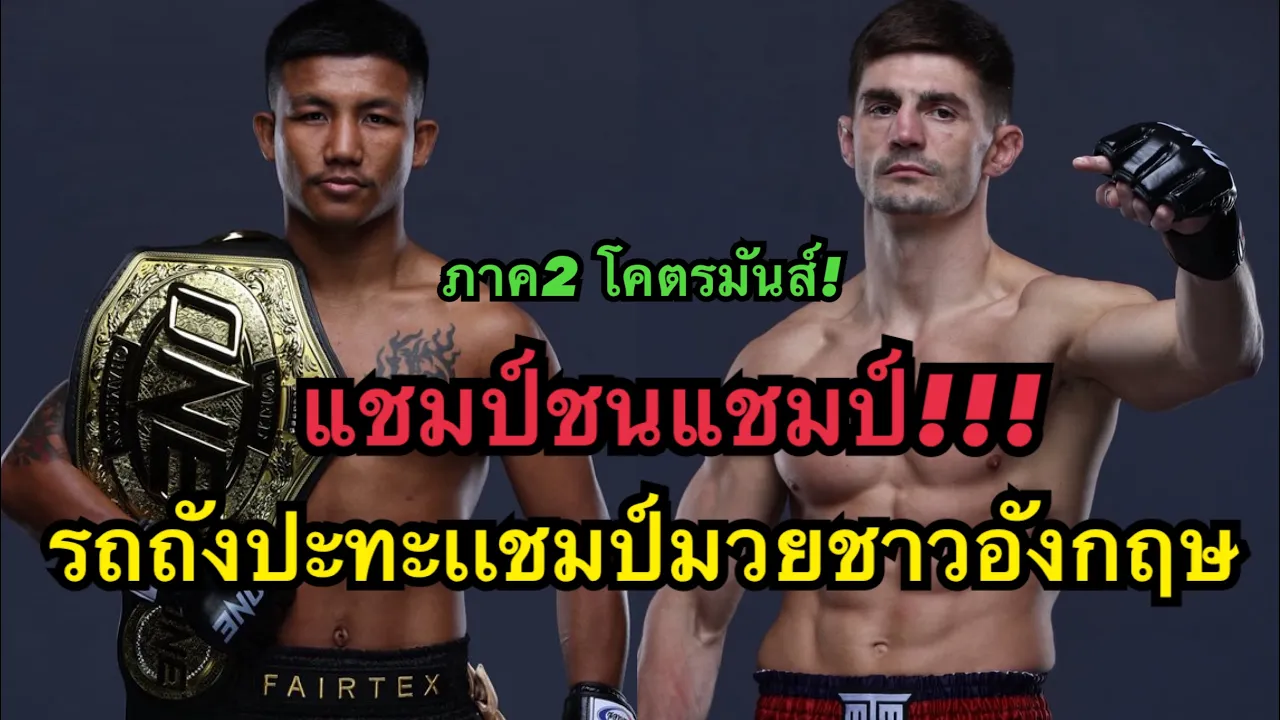 แชมป์ชนแชมป์ รถถังปะทะเเชมป์มวยชาวอังกฤษ โคตรมันส์ รถถัง จิตรเมืองนนท์ VS จาค็อบ สมิธ ภาค2