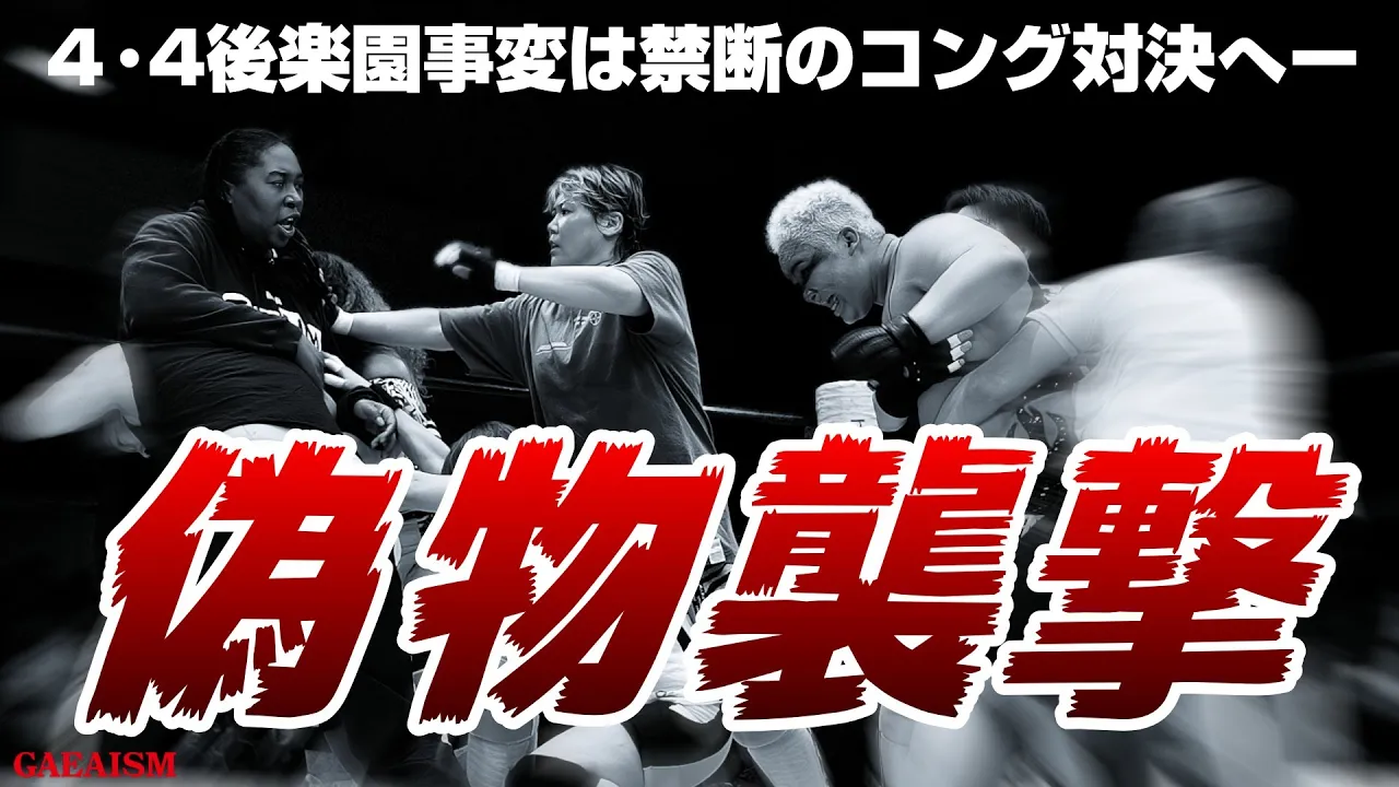 【女子プロレス GAEA】まさかのアメコン…!! アジャコング vs カルロス天野 2004年4月4日東京・後楽園ホール