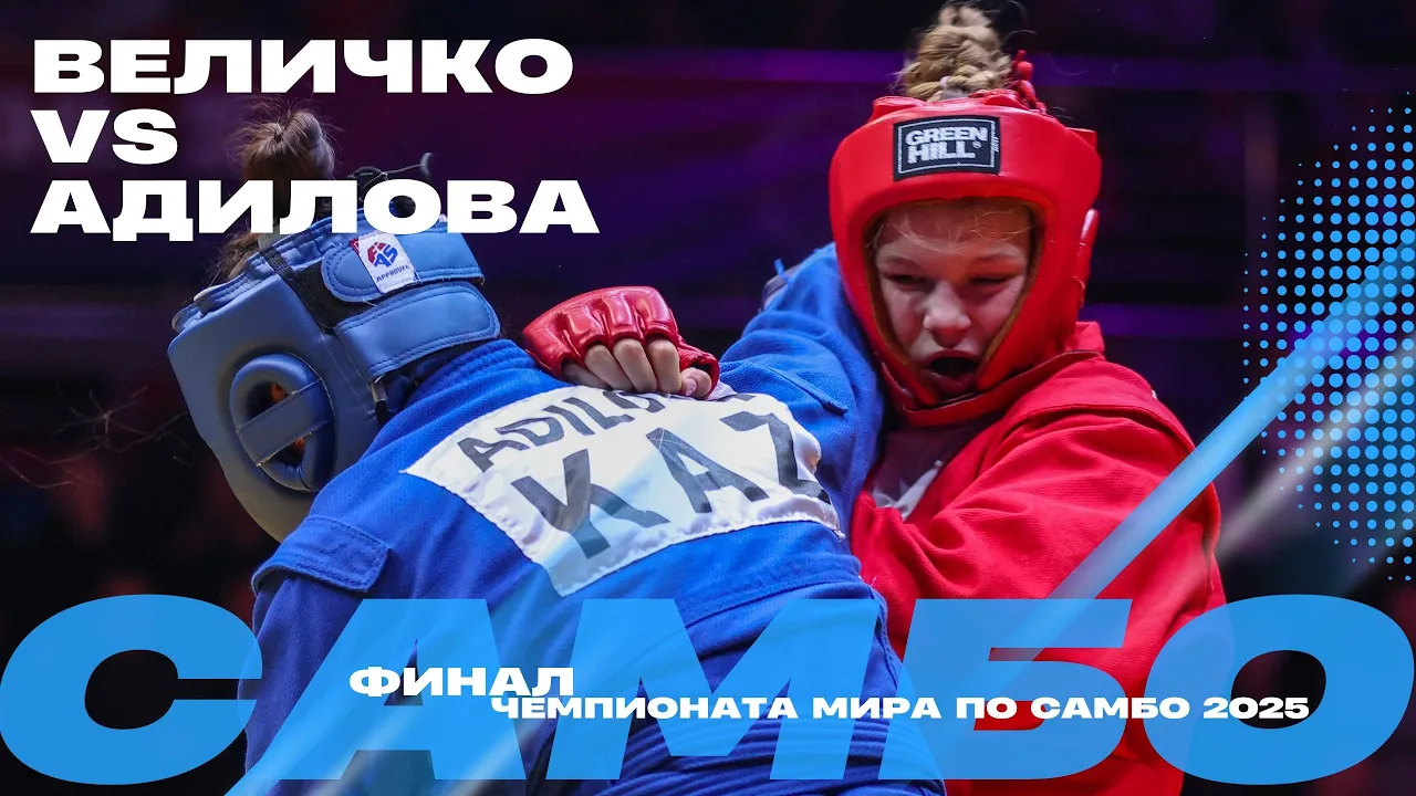 ФИНАЛЬНЫЙ ПОЕДИНОК: Ангелина ВЕЛИЧКО (UKR) против Улбосын АДИЛОВОЙ (KAZ)