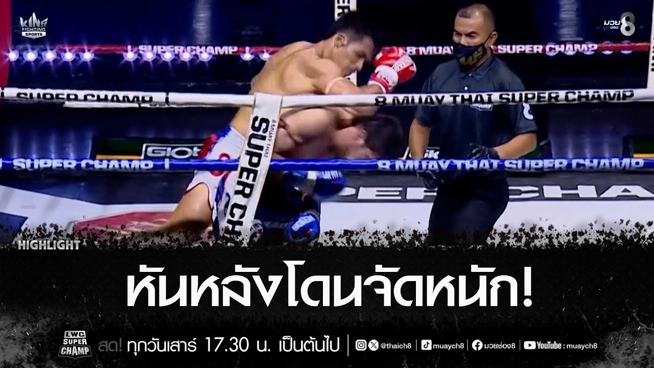หันหลังโดนจัดหนัก! | มวยช่อง 8