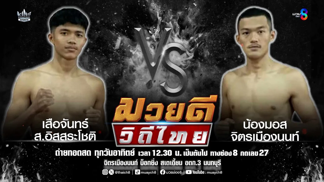 คู่มวยดีวิถีไทย | เสือจันทร์ ส.อิสสระโชติ VS น้องมอส จิตรเมืองนนท์