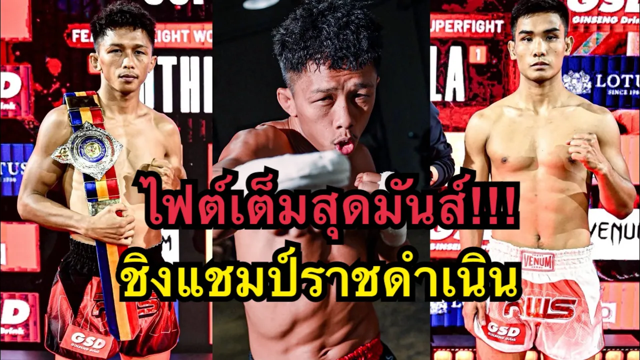 ไฟต์เต็มสุดมันส์ ชิงแชมป์ราชดำเนิน! โยธิน เอฟ.เอ.กรุ๊ป vs ชายหล้า ภ.หลักบุญ | RWS Full Fight