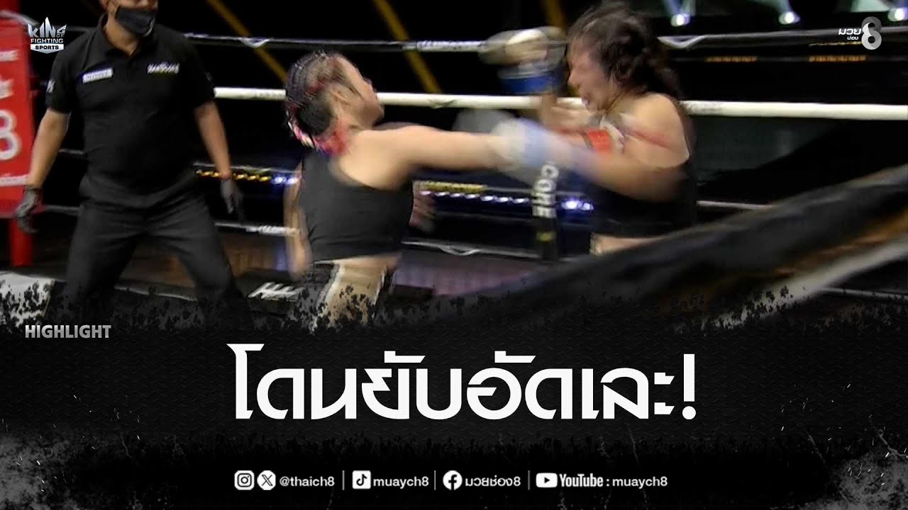 โดนยับอัดเละ! | มวยช่อง 8