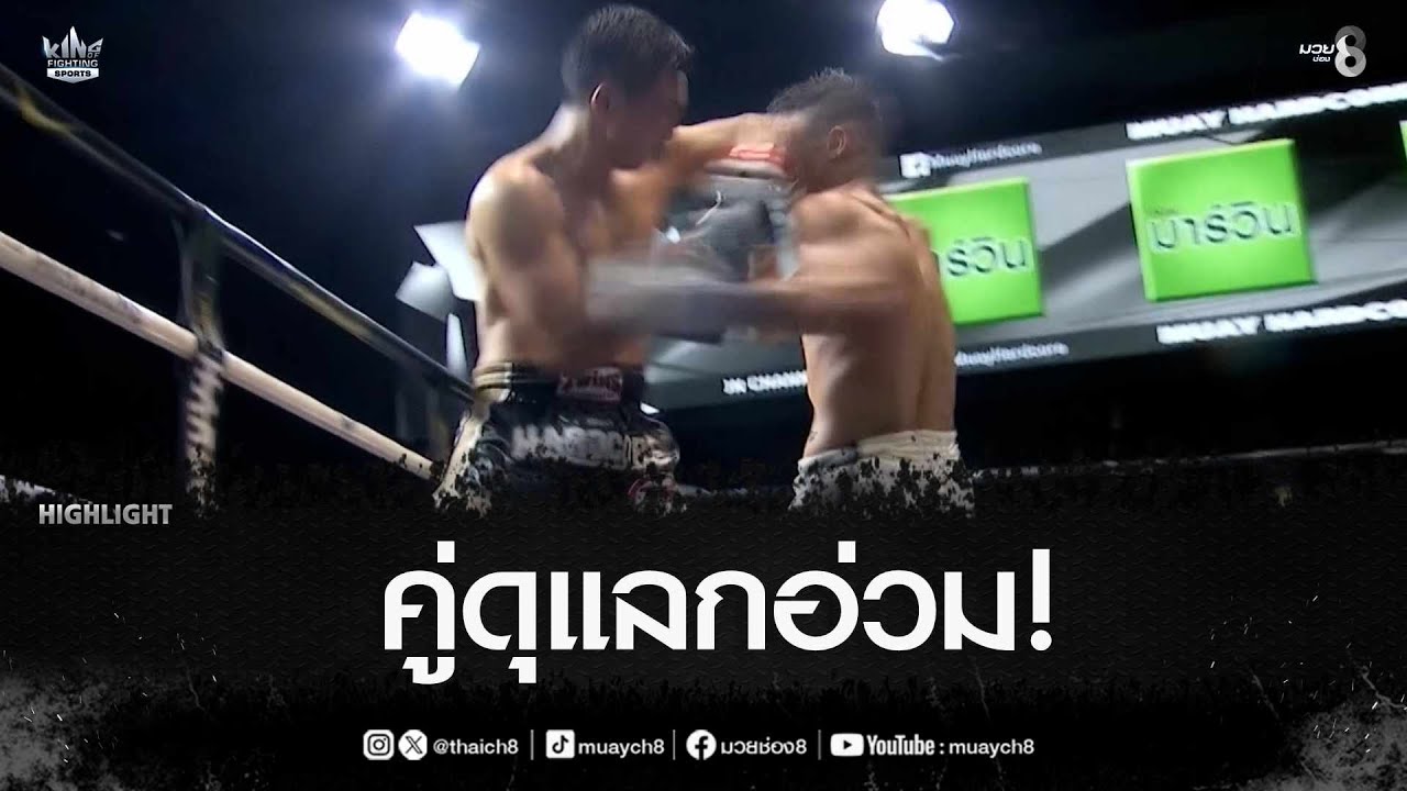 คู่ดุแลกอ่วม! | มวยช่อง 8