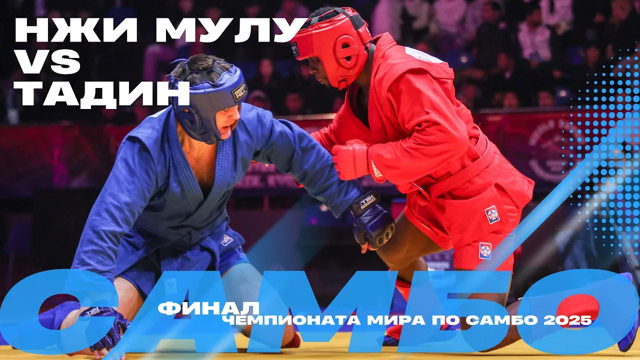 ФИНАЛЬНЫЙ ПОЕДИНОК: Сейду НЖИ МУЛУ (СMR) против Артема ТАДИНА (FIAS1)