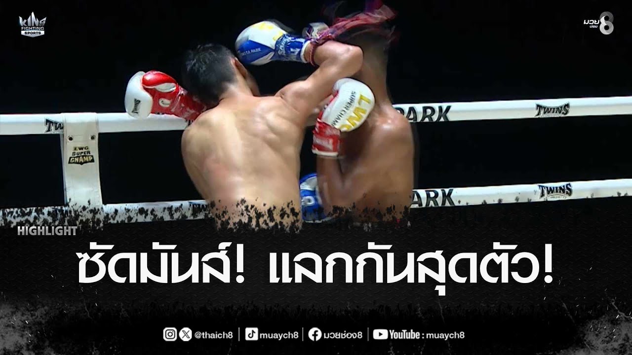 ซัดมันส์! แลกกันสุดตัว! | มวยช่อง 8