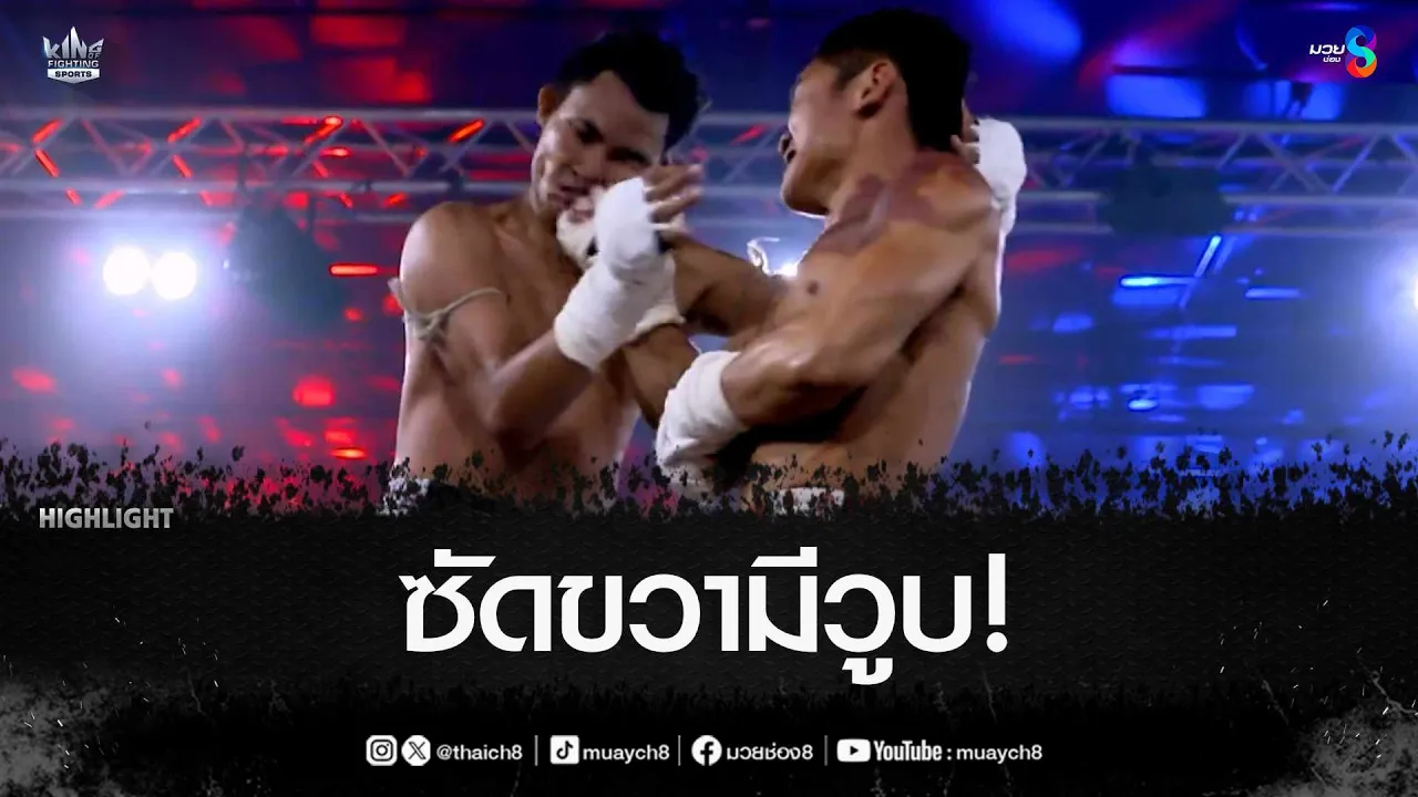 ซัดขวามีวูบ! | มวยช่อง 8