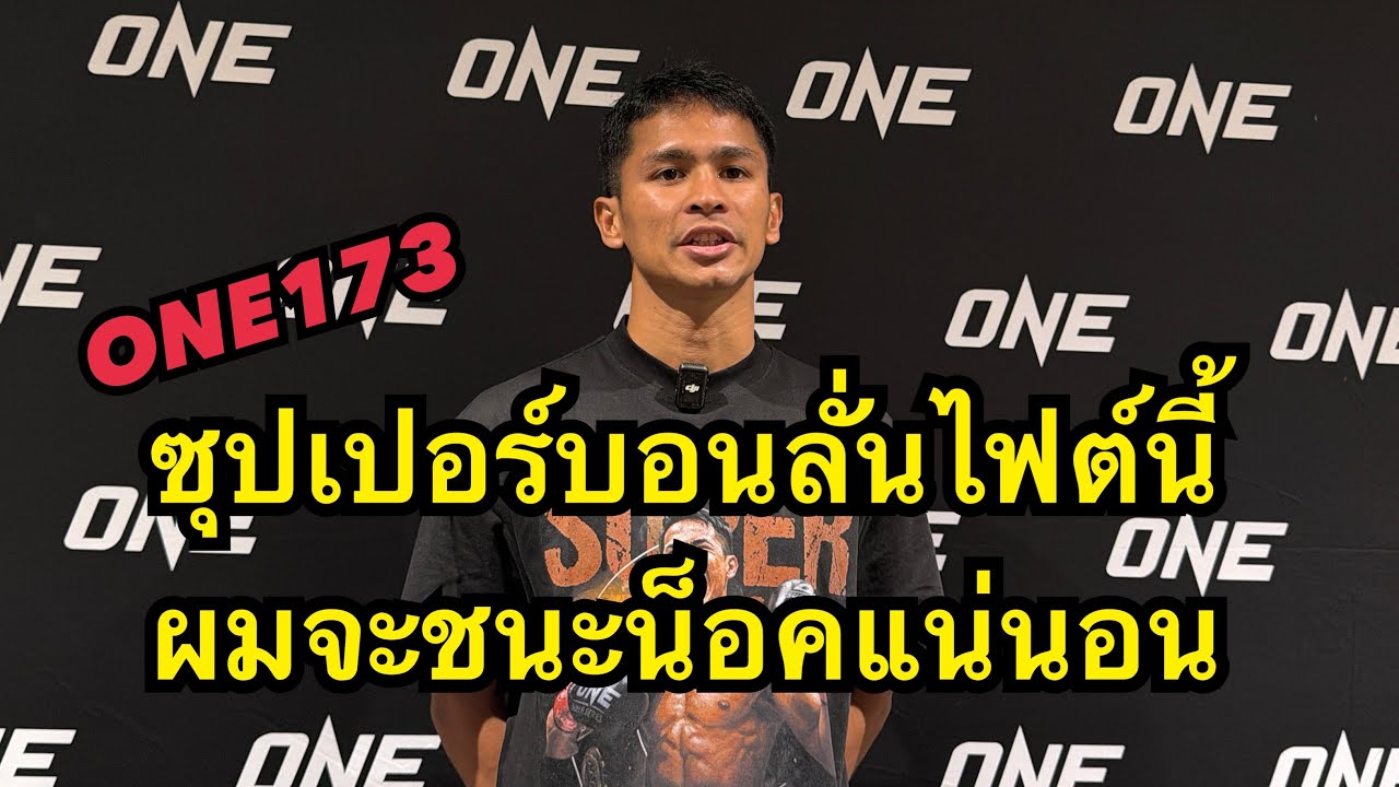 สัมภาษณ์ก่อนชกONE173 ซุปเปอร์บอน มั่นใจไฟต์นี้ชนะน็อคนักมวยญี่ปุ่น