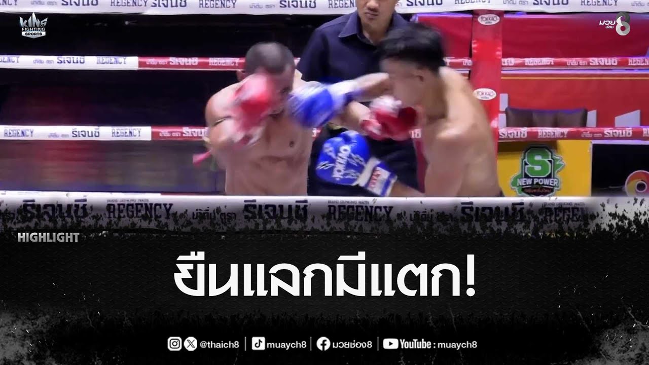 ยืนแลกมีแตก! | มวยช่อง 8