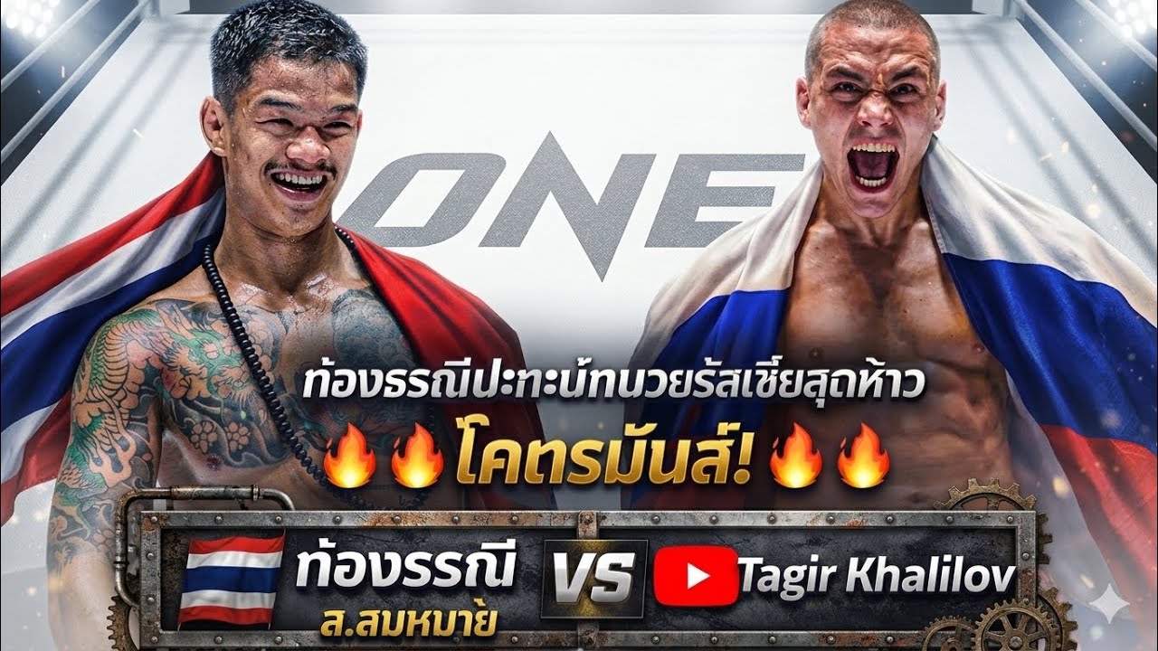 ก้องธรณีปะทะนักมวยรัสเซียสุดห้าว โคตรมันส์! ก้องธรณี ส.สมหมาย vs Tagir Khalilov 