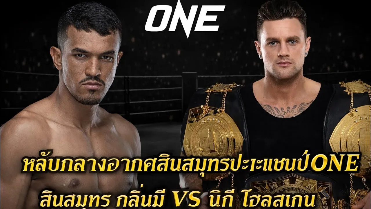 หลับกลางอากาศ! สินสมุทรปะทะแชมป์Gloryสุดโหด สินสมุทร กลิ่นมี VS นิกี โฮลสเกน 
