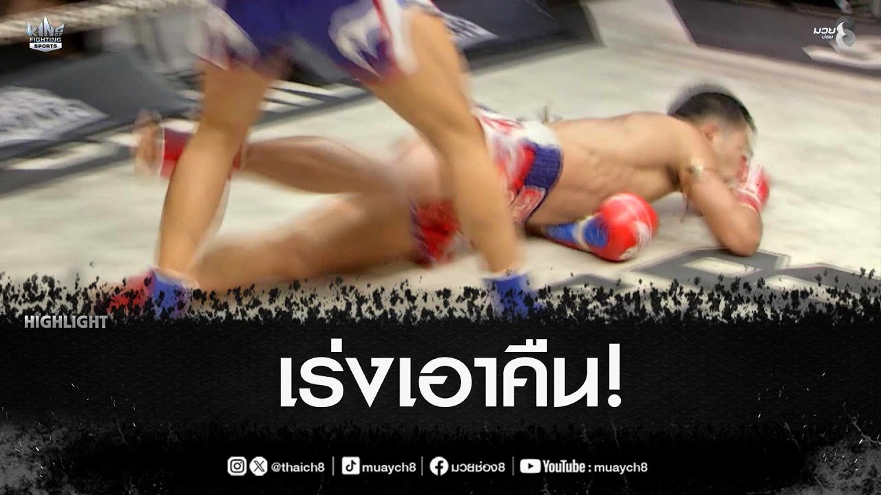 เร่งเอาคืน! | มวยช่อง 8