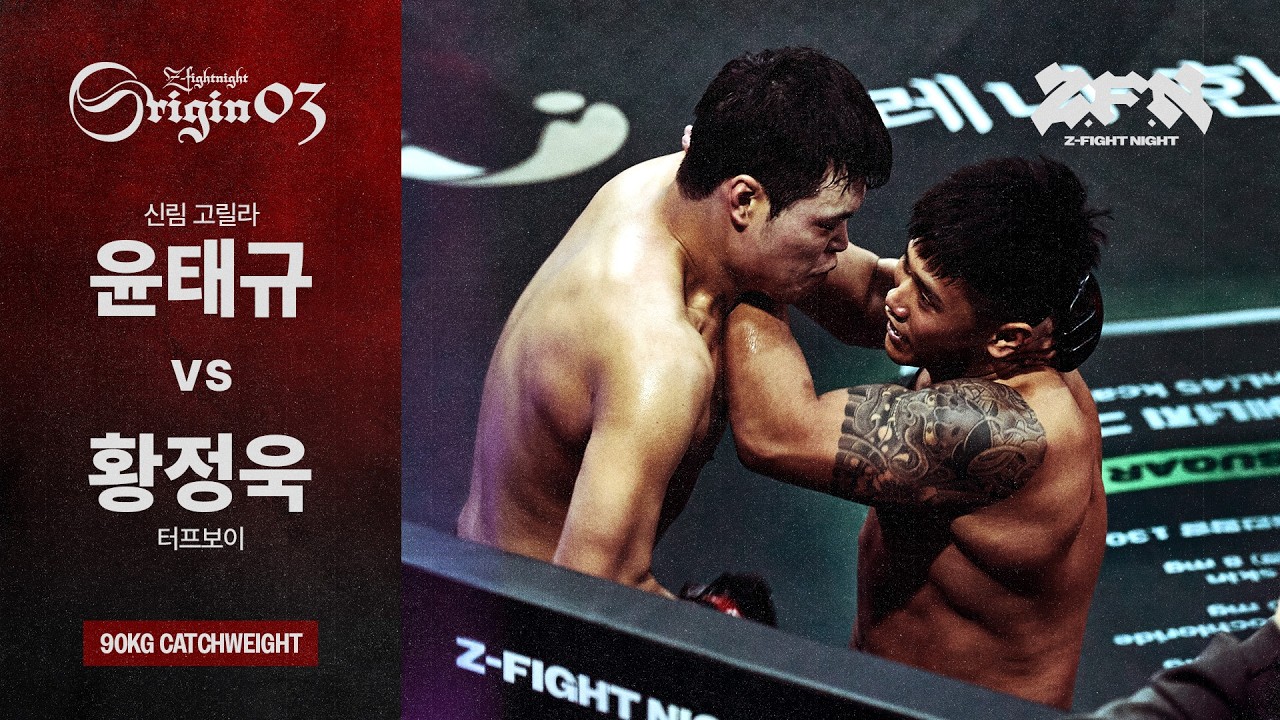 [ZFN ORIGIN 03] 신림 고릴라(윤태규) vs 터프보이(황정욱) | MATCH 3
