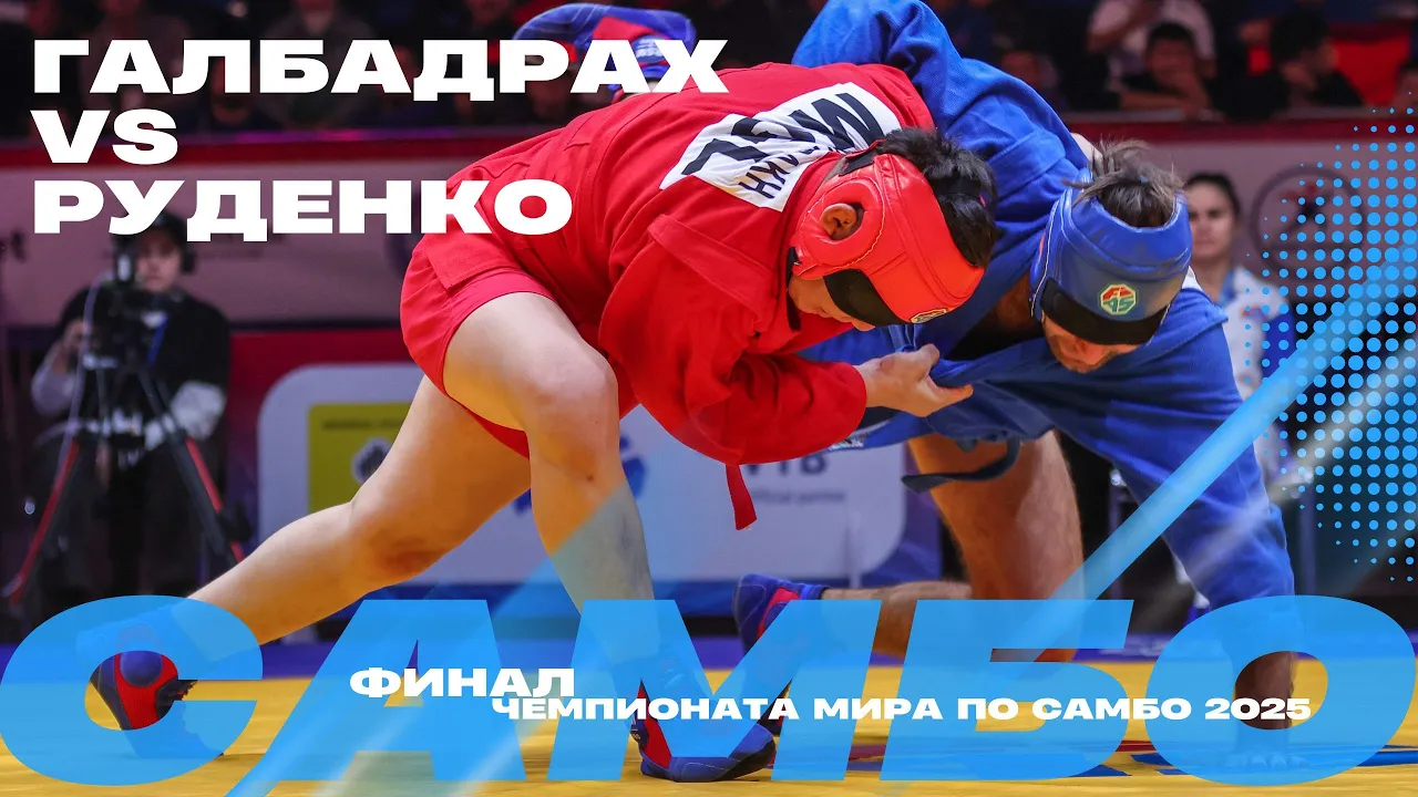 ФИНАЛЬНЫЙ ПОЕДИНОК: Чулуунсух ГАЛБАДРАХ (MGL) против Виктора РУДЕНКО (FIAS1)