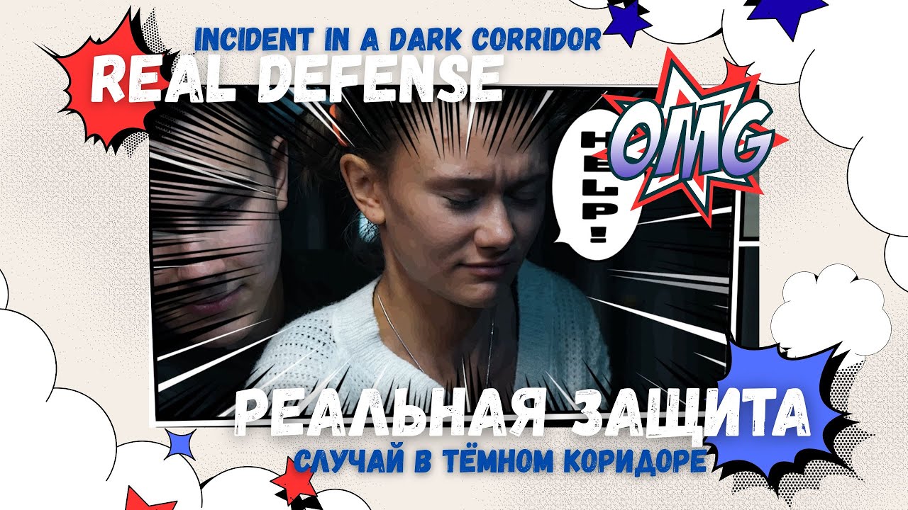 Real Defense / Episode 5 / INCIDENT IN A DARK CORRIDOR