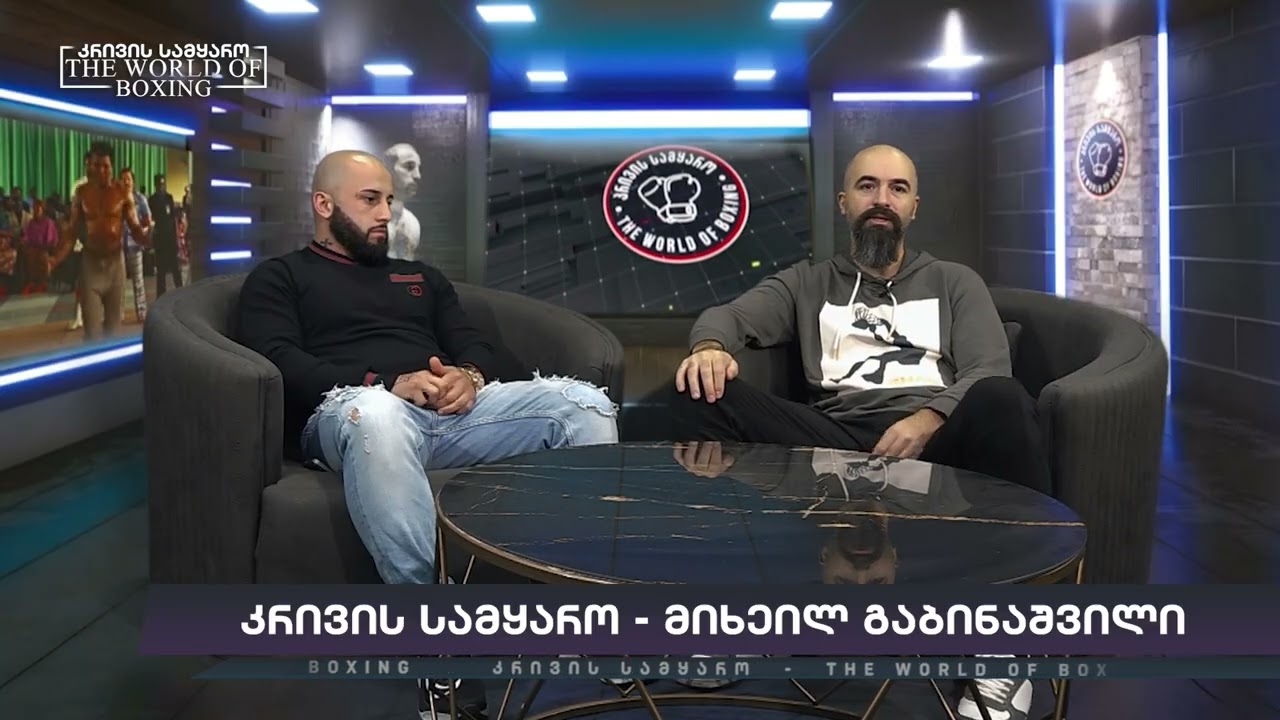 კრივის სამყარო - მიხეილ გაბინაშვილი და ახალგაზრდა ქართველ მოკრივეთა წარმატება ყაზახეთში