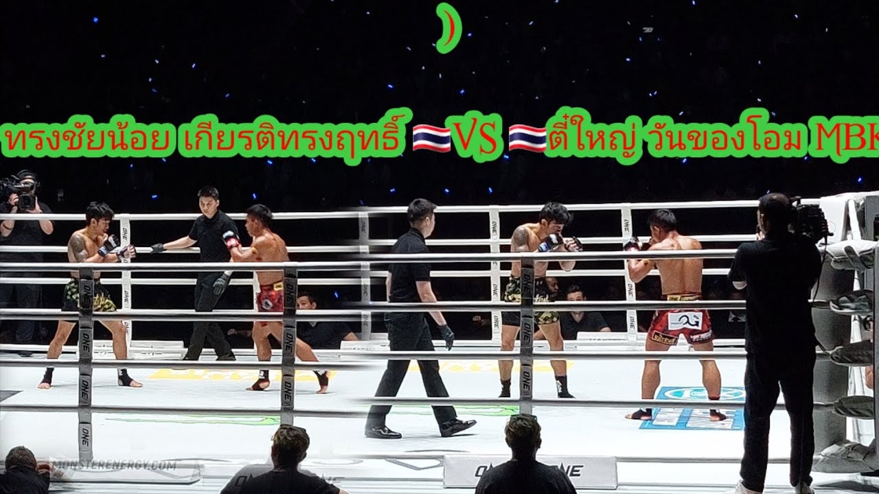 ทรงชัยน้อย เกียรติทรงฤทธิ์ 🇹🇭VS 🇹🇭ตี๋ใหญ่ วันของโอม MBK