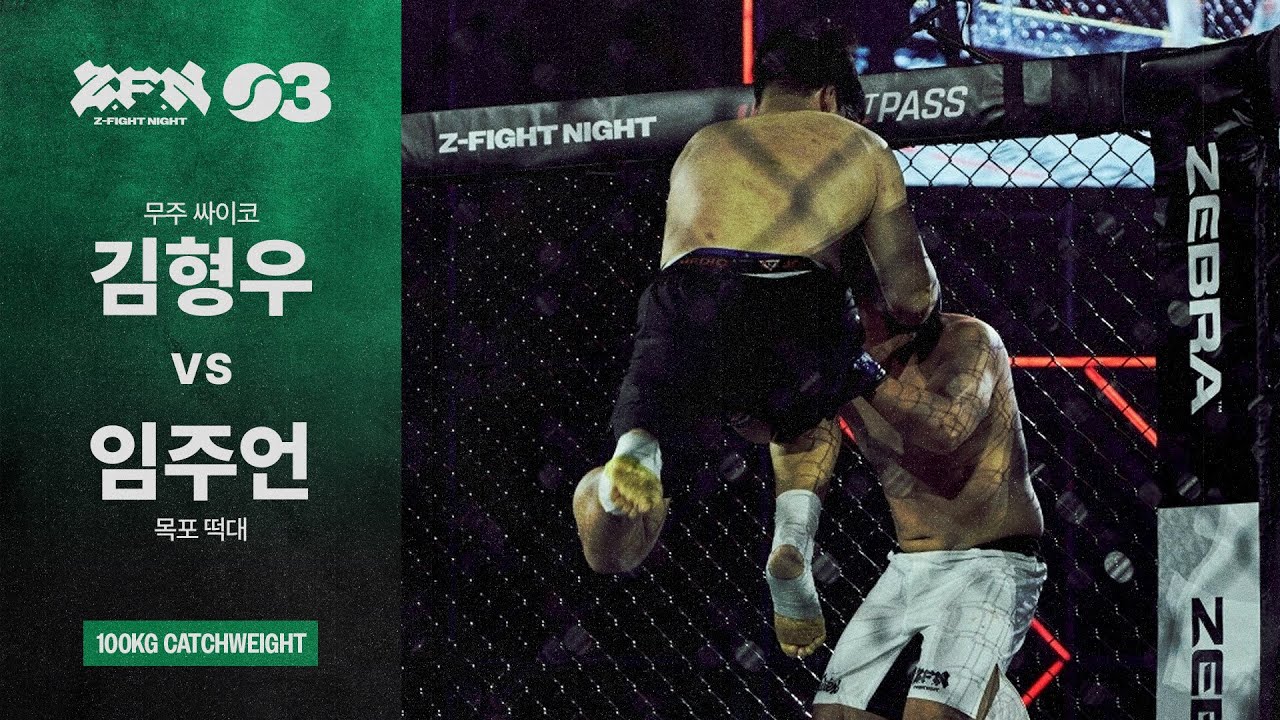 [ZFN 03] 김형우(무주 싸이코) vs 임주언(목포 떡대) | UNDERCARD MATCH 03