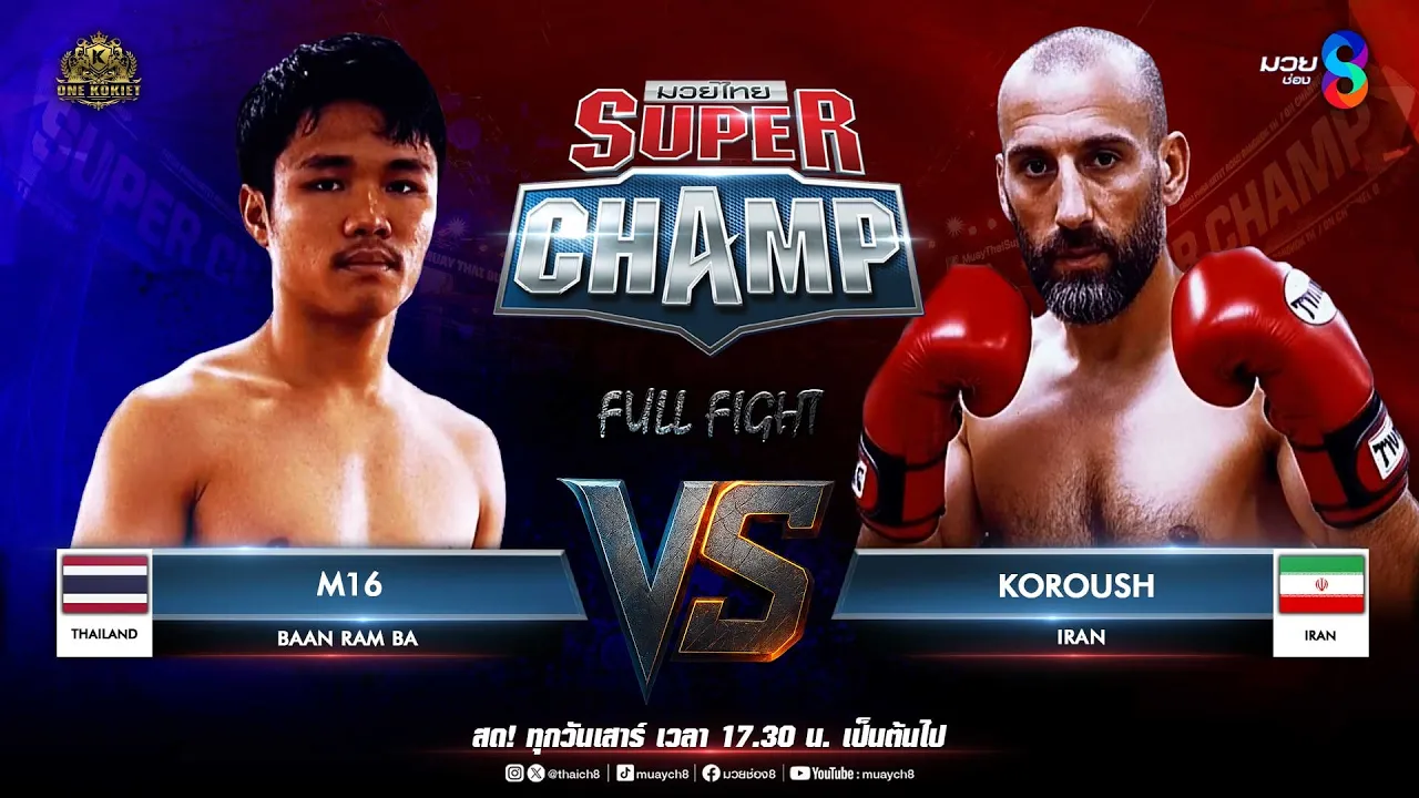 Muay Thai Super Champ | คู่ที่ 1 M16 BAAN RAM BA (THAILAND) VS KOROUSH IRAN (IRAN)