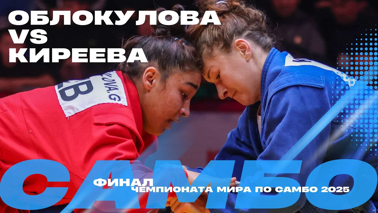 ФИНАЛЬНЫЙ ПОЕДИНОК: Гулина ОБЛОКУЛОВА (UZB) против Таисии КИРЕЕВОЙ (FIAS1)