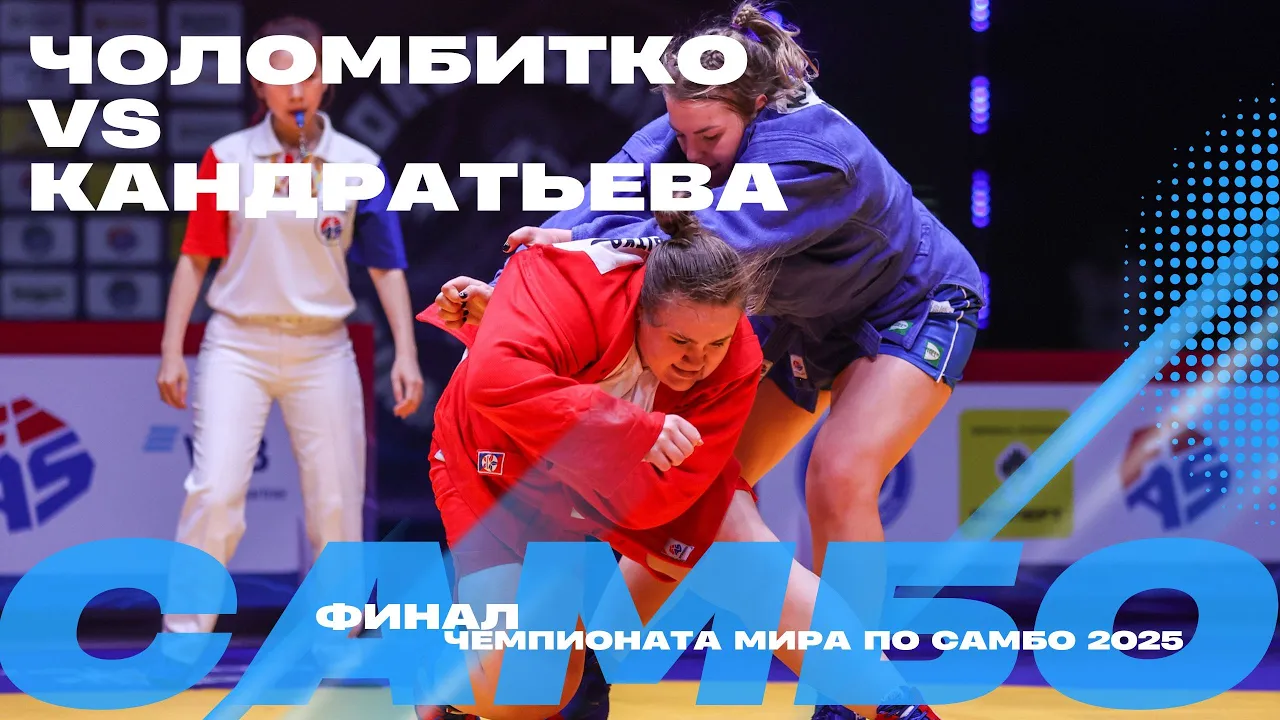 ФИНАЛЬНЫЙ ПОЕДИНОК: Альбиной ЧОЛОМБИТКО (FIAS1) против Марии КАНДРАТЬЕВОЙ (FIAS2)