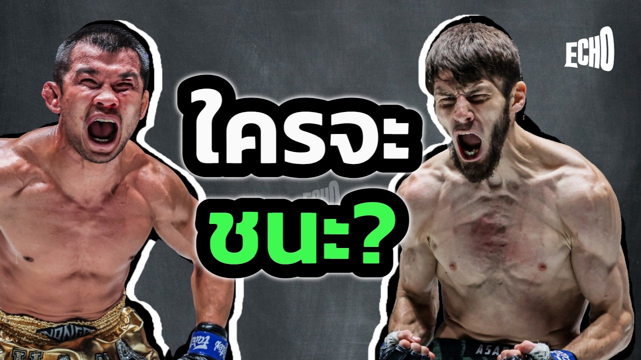 น้องโอ๋ vs อัสซาดูลาห์ ผมคิดว่าผู้ชนะคือ...