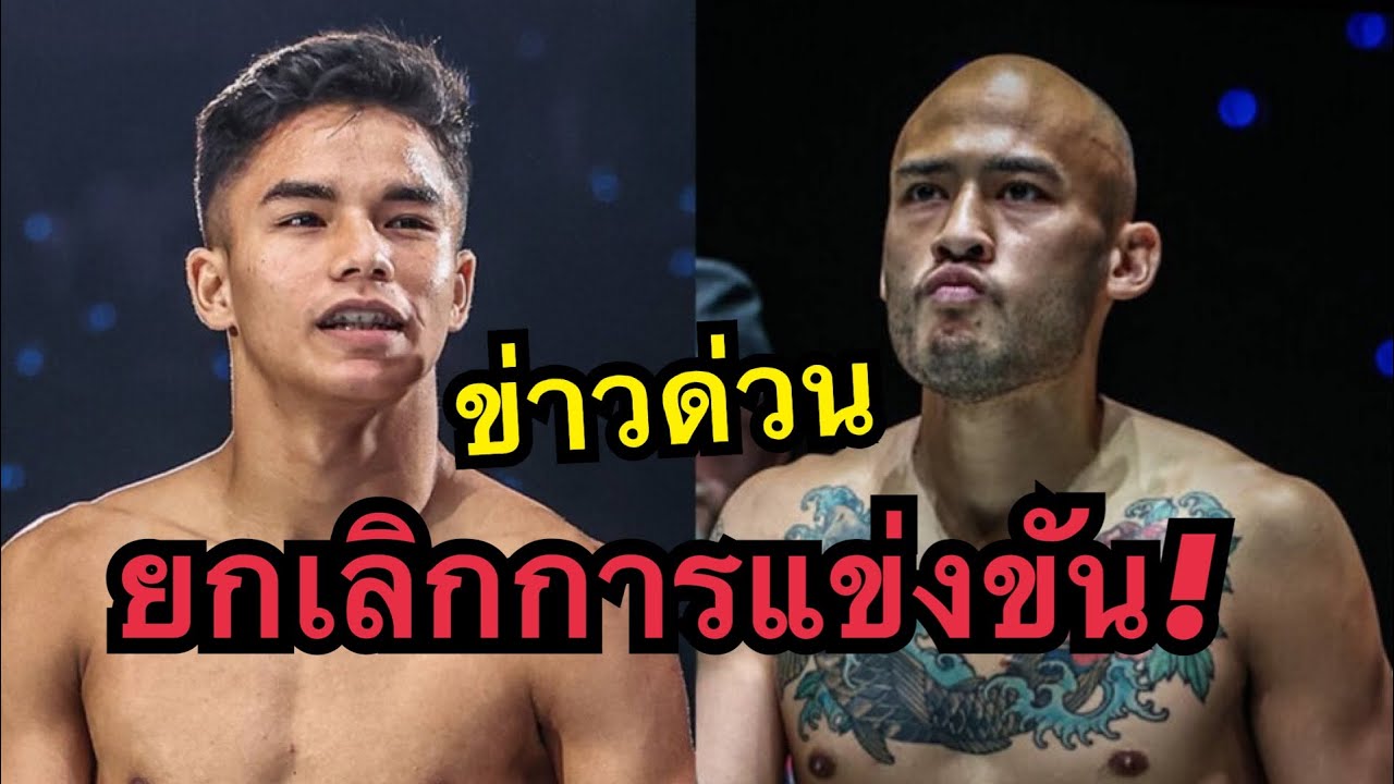 ยกเลิกการแข่งขัน! “ฌอน” บาดเจ็บถอนชก “โจฮัน” โค้งสุดท้าย ศึก ONE Fight Night 39