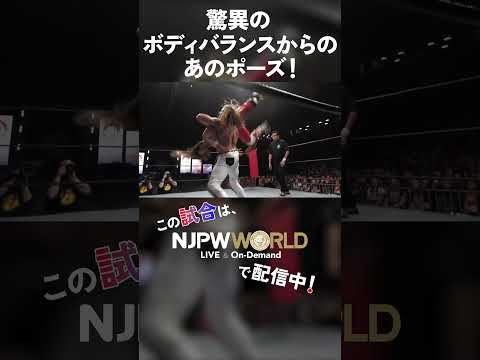 新日本プロレス『THE NEW BEGINNING USA』(2.28) 驚異のボディバランスからのあのポーズ! #shorts