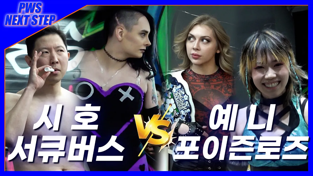 [NextStep] '시호&서큐버스' VS '예니&포이즌로즈' 2대2 태그팀 매치!