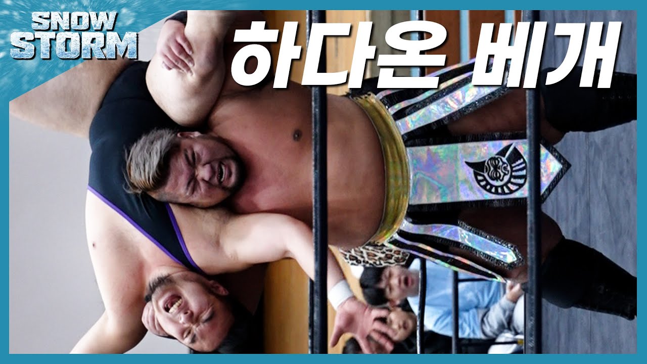 [스노우스톰] '노자키 코다이' VS '하다온' PWS 챔피언 넘버원 컨텐더 매치!! #한국프로레슬링